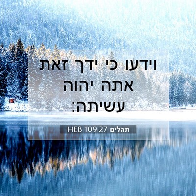 Picture 07 - תהלים 109:27 HEB - וידעו כי ידך זאת אתה יהוה - Bible Verse Picture