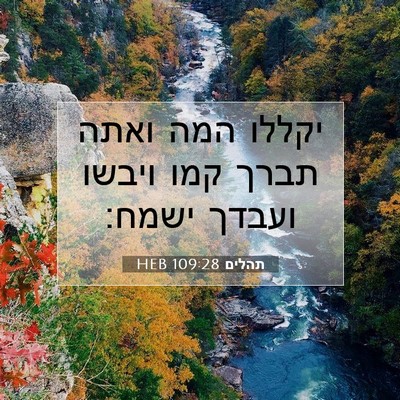 Picture 07 - תהלים 109:28 HEB - יקללו המה ואתה תברך קמו - Bible Verse Picture