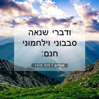 Picture 07 - תהלים 109:3 HEB - ודברי שנאה סבבוני וילחמוני - Bible Verse Picture