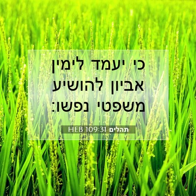 Picture 07 - תהלים 109:31 HEB - כי יעמד לימין אביון להושיע - Bible Verse Picture