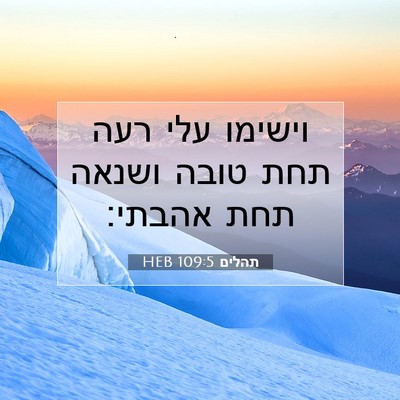 Picture 07 - תהלים 109:5 HEB - וישימו עלי רעה תחת טובה - Bible Verse Picture