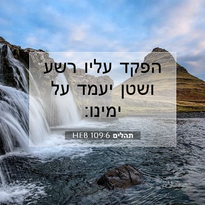Picture 07 - תהלים 109:6 HEB - הפקד עליו רשע ושטן יעמד על - Bible Verse Picture