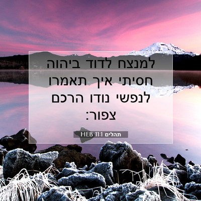 Picture 07 - תהלים 11:1 HEB - למנצח לדוד ביהוה חסיתי איך - Bible Verse Picture