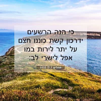 Picture 07 - תהלים 11:2 HEB - כי הנה הרשעים ידרכון קשת - Bible Verse Picture