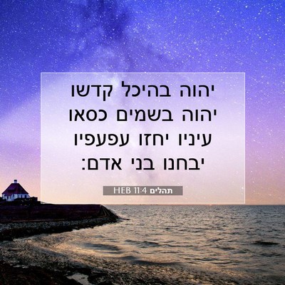 Picture 07 - תהלים 11:4 HEB - יהוה בהיכל קדשו יהוה בשמים - Bible Verse Picture