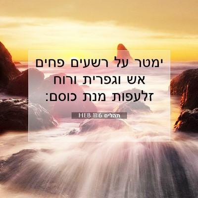 Picture 07 - תהלים 11:6 HEB - ימטר על רשעים פחים אש - Bible Verse Picture