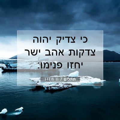 Picture 07 - תהלים 11:7 HEB - כי צדיק יהוה צדקות אהב ישר - Bible Verse Picture