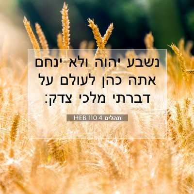 Picture 07 - תהלים 110:4 HEB - נשבע יהוה ולא ינחם אתה כהן - Bible Verse Picture