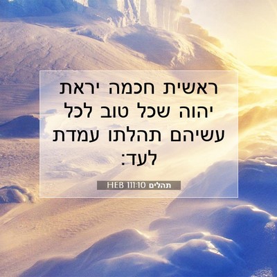 Picture 07 - תהלים 111:10 HEB - ראשית חכמה יראת יהוה שכל - Bible Verse Picture