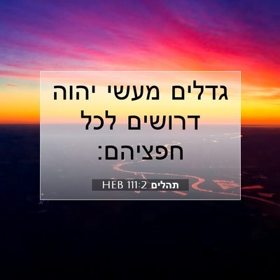Picture 07 - תהלים 111:2 HEB - גדלים מעשי יהוה דרושים לכל - Bible Verse Picture