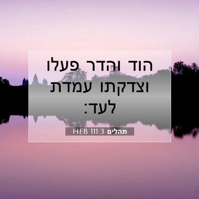 Picture 07 - תהלים 111:3 HEB - הוד והדר פעלו וצדקתו עמדת - Bible Verse Picture