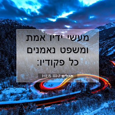 Picture 07 - תהלים 111:7 HEB - מעשי ידיו אמת ומשפט נאמנים - Bible Verse Picture