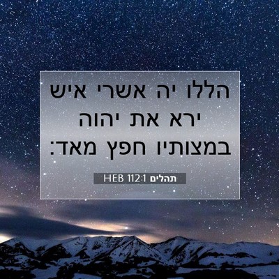 Picture 07 - תהלים 112:1 HEB - הללו יה אשרי איש ירא את - Bible Verse Picture