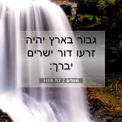 Picture 07 - תהלים 112:2 HEB - גבור בארץ יהיה זרעו דור - Bible Verse Picture