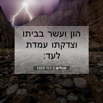 Picture 07 - תהלים 112:3 HEB - הון ועשר בביתו וצדקתו עמדת - Bible Verse Picture