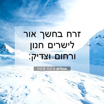 Picture 07 - תהלים 112:4 HEB - זרח בחשך אור לישרים חנון - Bible Verse Picture