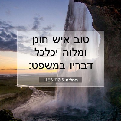 Picture 07 - תהלים 112:5 HEB - טוב איש חונן ומלוה יכלכל - Bible Verse Picture