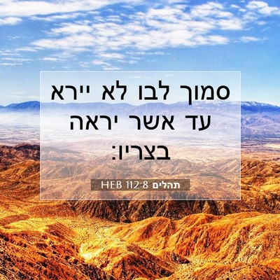 Picture 07 - תהלים 112:8 HEB - סמוך לבו לא יירא עד אשר - Bible Verse Picture