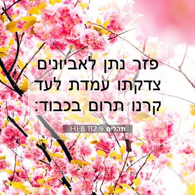 Picture 07 - תהלים 112:9 HEB - פזר נתן לאביונים צדקתו - Bible Verse Picture
