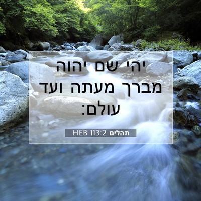 Picture 07 - תהלים 113:2 HEB - יהי שם יהוה מברך מעתה ועד - Bible Verse Picture