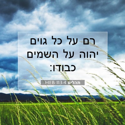Picture 07 - תהלים 113:4 HEB - רם על כל גוים יהוה על השמים - Bible Verse Picture