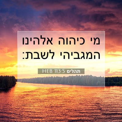 Picture 07 - תהלים 113:5 HEB - מי כיהוה אלהינו המגביהי - Bible Verse Picture
