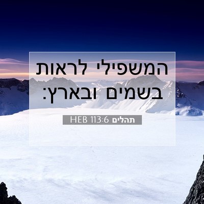 Picture 07 - תהלים 113:6 HEB - המשפילי לראות בשמים - Bible Verse Picture