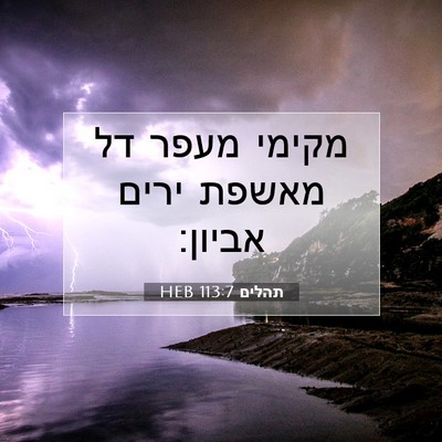 Picture 07 - תהלים 113:7 HEB - מקימי מעפר דל מאשפת ירים - Bible Verse Picture