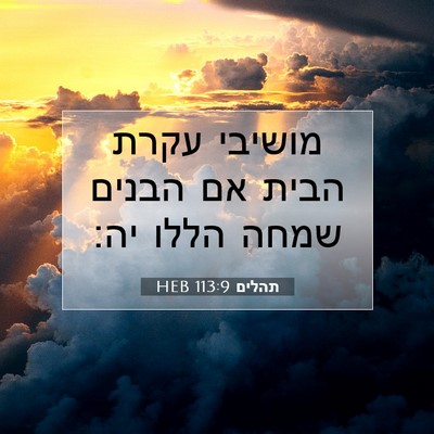 Picture 07 - תהלים 113:9 HEB - מושיבי עקרת הבית אם הבנים - Bible Verse Picture
