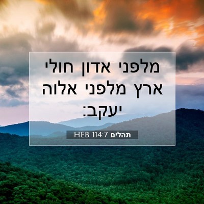 Picture 07 - תהלים 114:7 HEB - מלפני אדון חולי ארץ מלפני - Bible Verse Picture