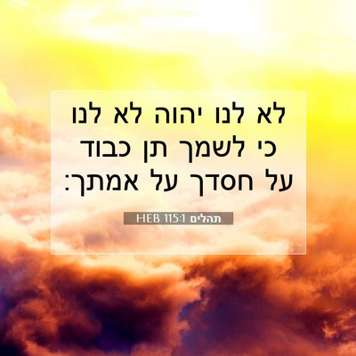 Picture 07 - תהלים 115:1 HEB - לא לנו יהוה לא לנו כי לשמך - Bible Verse Picture