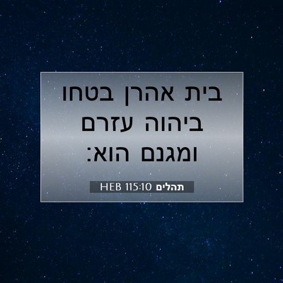 Picture 07 - תהלים 115:10 HEB - בית אהרן בטחו ביהוה עזרם - Bible Verse Picture