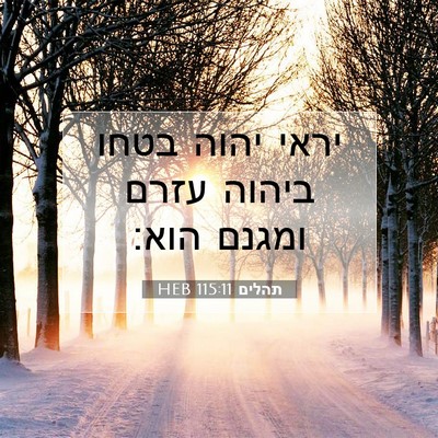 Picture 07 - תהלים 115:11 HEB - יראי יהוה בטחו ביהוה עזרם - Bible Verse Picture