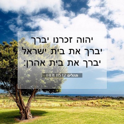 Picture 07 - תהלים 115:12 HEB - יהוה זכרנו יברך יברך את בית - Bible Verse Picture