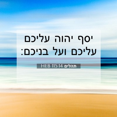 Picture 07 - תהלים 115:14 HEB - יסף יהוה עליכם עליכם ועל - Bible Verse Picture