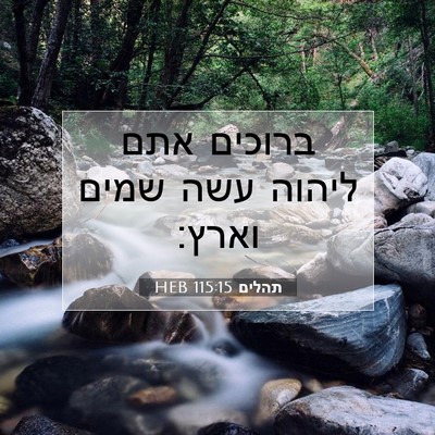 Picture 07 - תהלים 115:15 HEB - ברוכים אתם ליהוה עשה שמים - Bible Verse Picture