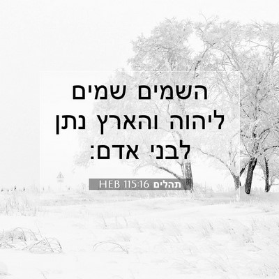 Picture 07 - תהלים 115:16 HEB - השמים שמים ליהוה והארץ נתן - Bible Verse Picture