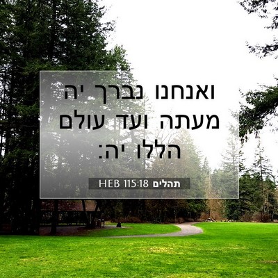 Picture 07 - תהלים 115:18 HEB - ואנחנו נברך יה מעתה ועד - Bible Verse Picture