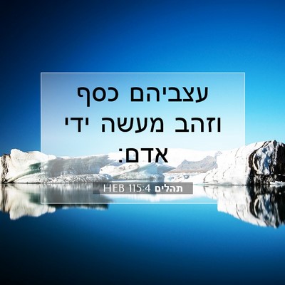 Picture 07 - תהלים 115:4 HEB - עצביהם כסף וזהב מעשה ידי - Bible Verse Picture