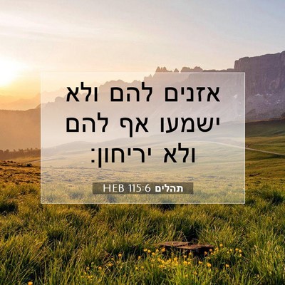 Picture 07 - תהלים 115:6 HEB - אזנים להם ולא ישמעו אף להם - Bible Verse Picture