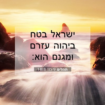 Picture 07 - תהלים 115:9 HEB - ישראל בטח ביהוה עזרם ומגנם - Bible Verse Picture