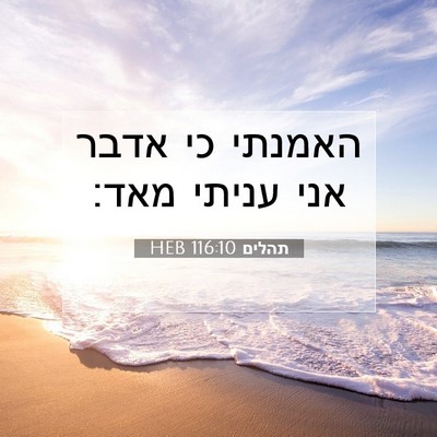 Picture 07 - תהלים 116:10 HEB - האמנתי כי אדבר אני עניתי - Bible Verse Picture