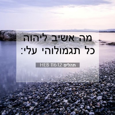 Picture 07 - תהלים 116:12 HEB - מה אשיב ליהוה כל תגמולוהי - Bible Verse Picture