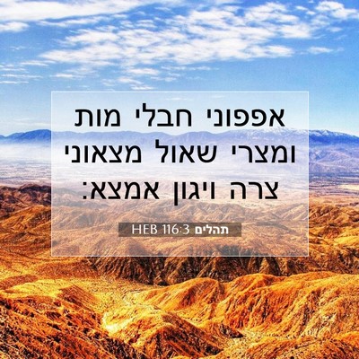 Picture 07 - תהלים 116:3 HEB - אפפוני חבלי מות ומצרי שאול - Bible Verse Picture