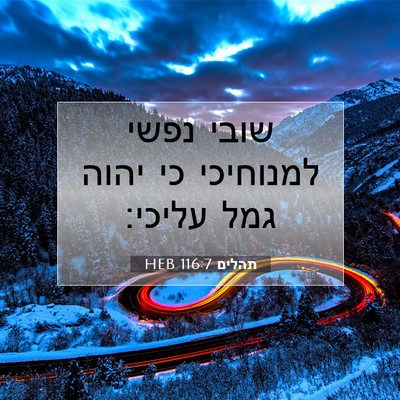 Picture 07 - תהלים 116:7 HEB - שובי נפשי למנוחיכי כי יהוה - Bible Verse Picture