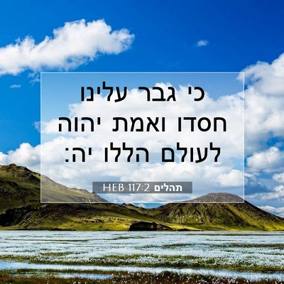 Picture 07 - תהלים 117:2 HEB - כי גבר עלינו חסדו ואמת יהוה - Bible Verse Picture