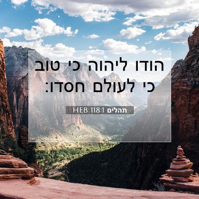 Picture 07 - תהלים 118:1 HEB - הודו ליהוה כי טוב כי לעולם - Bible Verse Picture