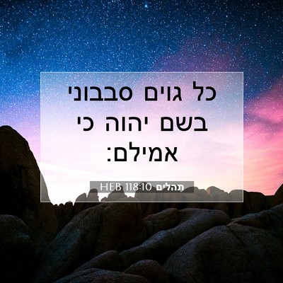 Picture 07 - תהלים 118:10 HEB - כל גוים סבבוני בשם יהוה כי - Bible Verse Picture