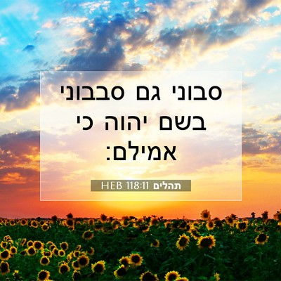 Picture 07 - תהלים 118:11 HEB - סבוני גם סבבוני בשם יהוה כי - Bible Verse Picture