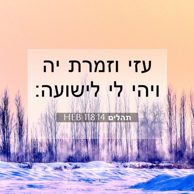 Picture 07 - תהלים 118:14 HEB - עזי וזמרת יה ויהי לי - Bible Verse Picture